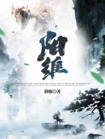 阳维