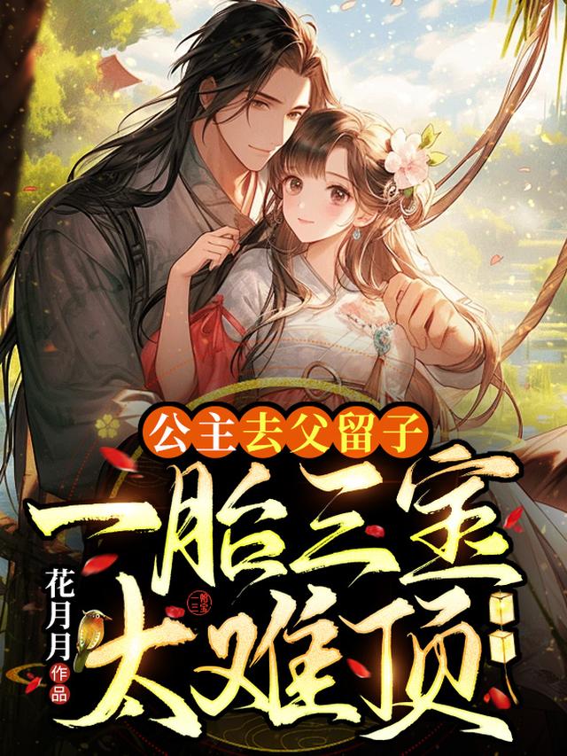公主去父留子,一胎三宝太难顶
