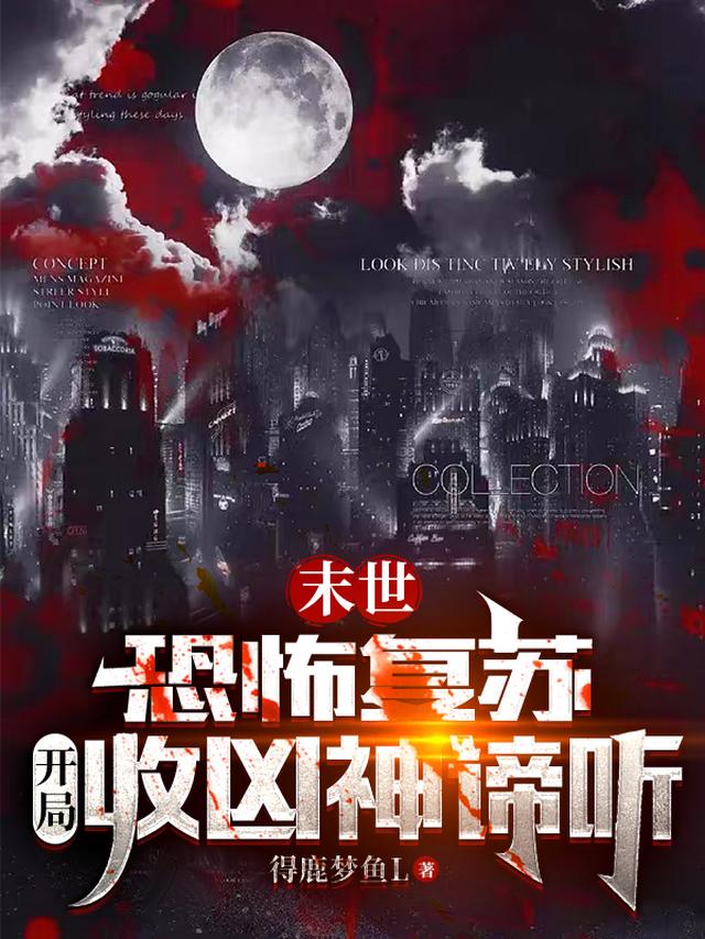 末世：恐怖复苏,开局收凶神谛听