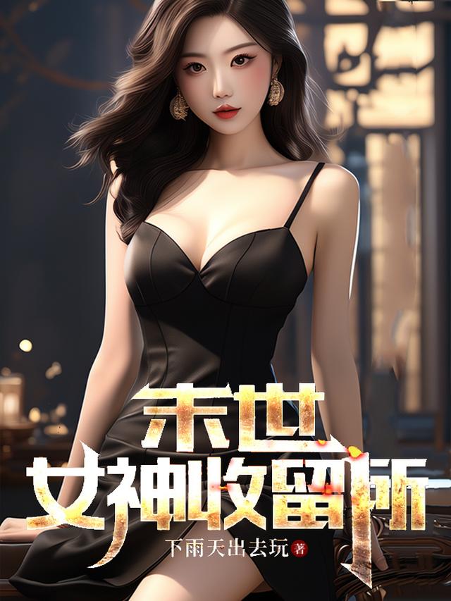 末世：女神收留所