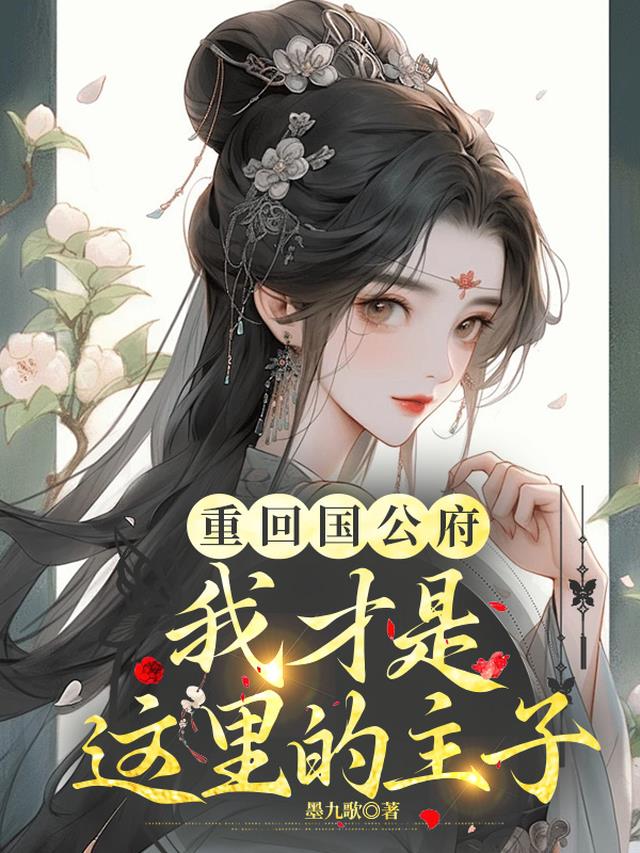 重回国公府,我才是这里的主子
