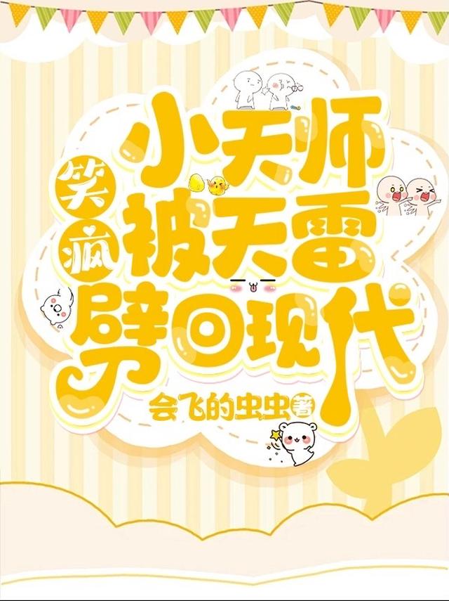 笑疯,小天师被天雷劈回现代