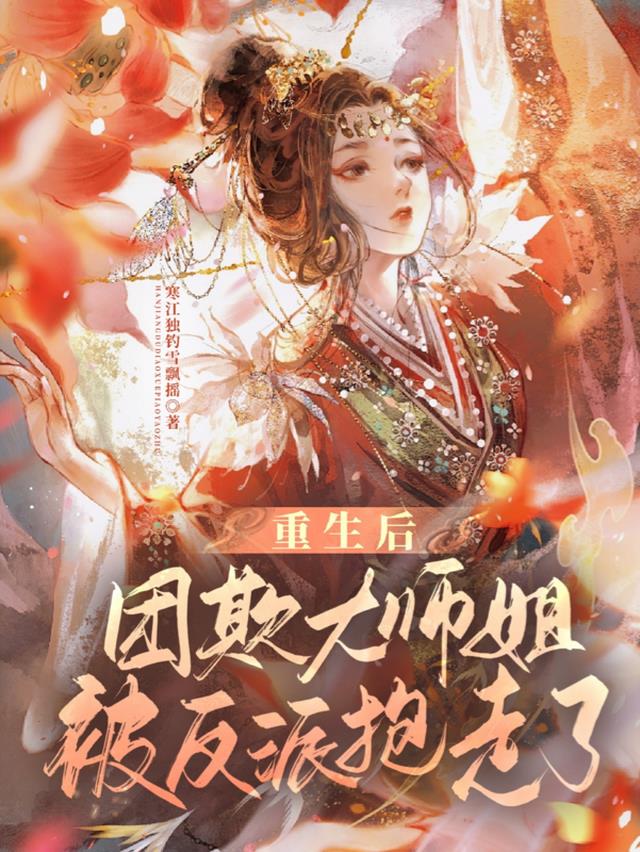 重生后团欺大师姐被反派抱走了