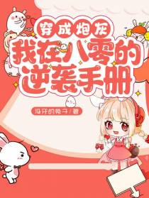 穿成炮灰,我在八零的逆袭手册