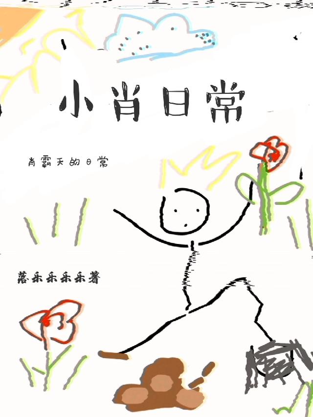 小肖日常