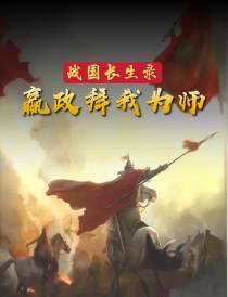 战国长生录：嬴政拜我为师