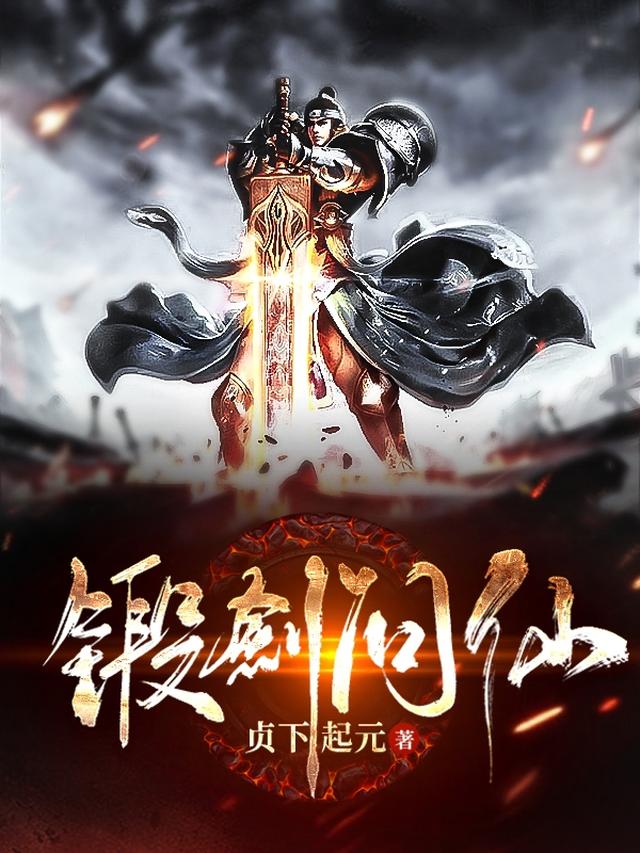 锻剑问仙