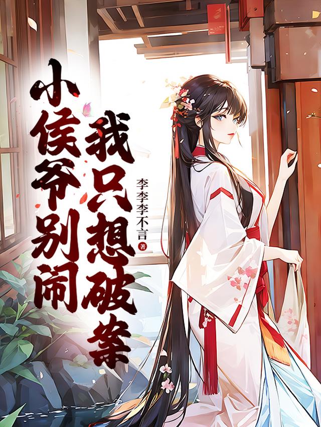小侯爷别闹,我只想破案