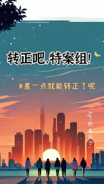 转正吧,特案组！