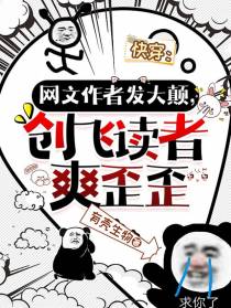 网文作者发大颠,创飞读者爽歪歪