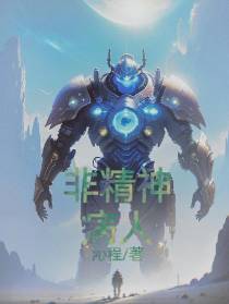 非精神病人