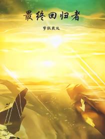最终回归者