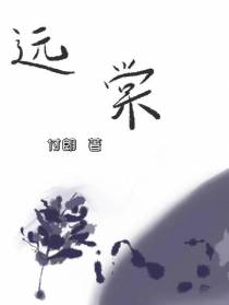 远棠