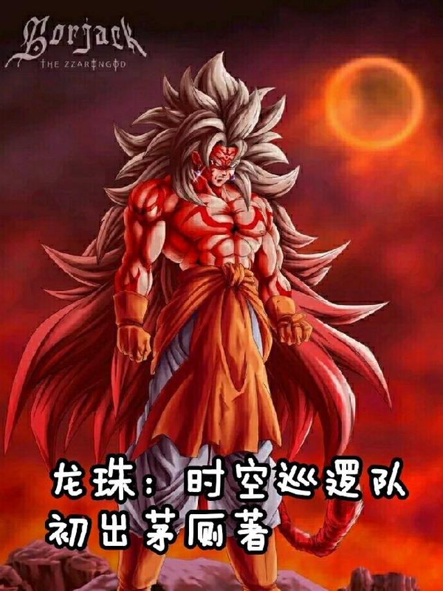 龙珠：时空巡逻队传说