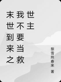 末世到来之我不要当救世主