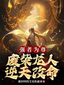 强者为尊,废柴龙人逆天改命