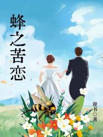 蜂之苦恋