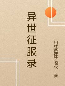 异世征服录