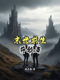 末世求生异能者