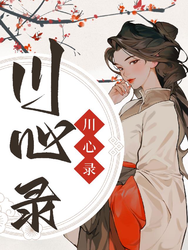 川心录