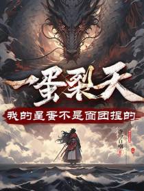 一蛋裂天,我的星蛋不是面团捏的