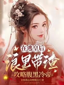 在逃皇后浪里带渣,攻略腹黑冷帝