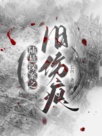 陆悬探案之旧伤痕