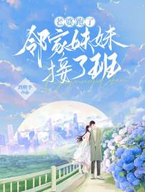 老婆跑了,邻家妹妹接了班