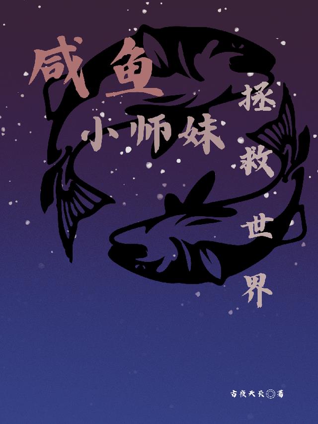 咸鱼小师妹拯救世界