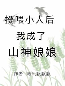 投喂小人后,我成了山神娘娘