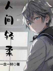 人间轻柔