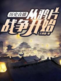 历史直播：从鸦片战争开始