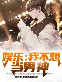 娱乐：我不想当男神