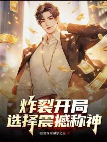 炸裂开局,选择震撼称神