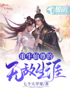 重生仙尊的无敌生涯