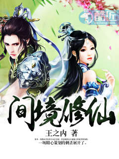 间境修仙