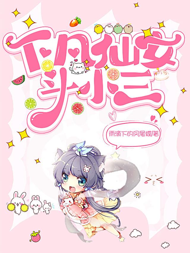 下凡仙女斗小三