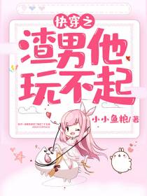 快穿之渣男他玩不起