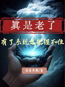 真是老了,有了系统也把握不住