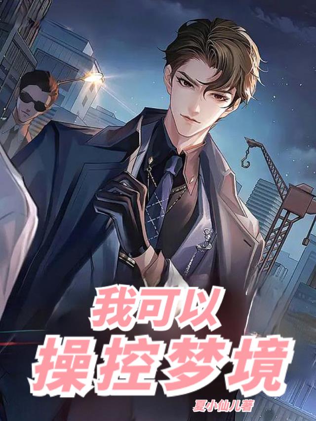 我可以操控梦境