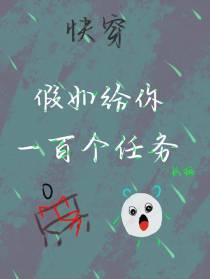快穿：假如给你一百个任务