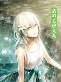 我的灵魂女友！