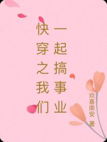 快穿之我们一起搞事业
