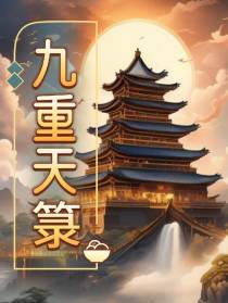 九重天箓