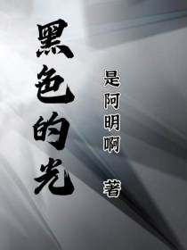 黑色的光