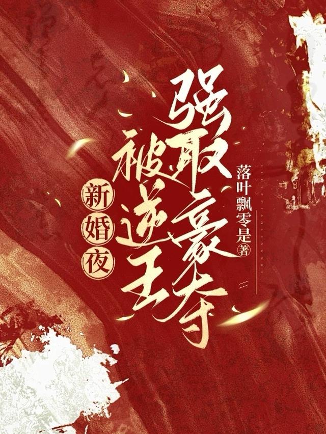 新婚夜,被逆王强取豪夺
