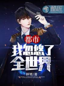 都市：我忽悠了全世界