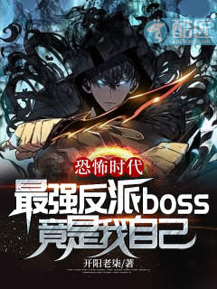 恐怖时代，最强反派boss竟是我自己！