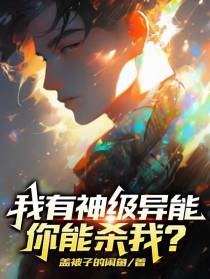 我有神级异能,你能杀我？