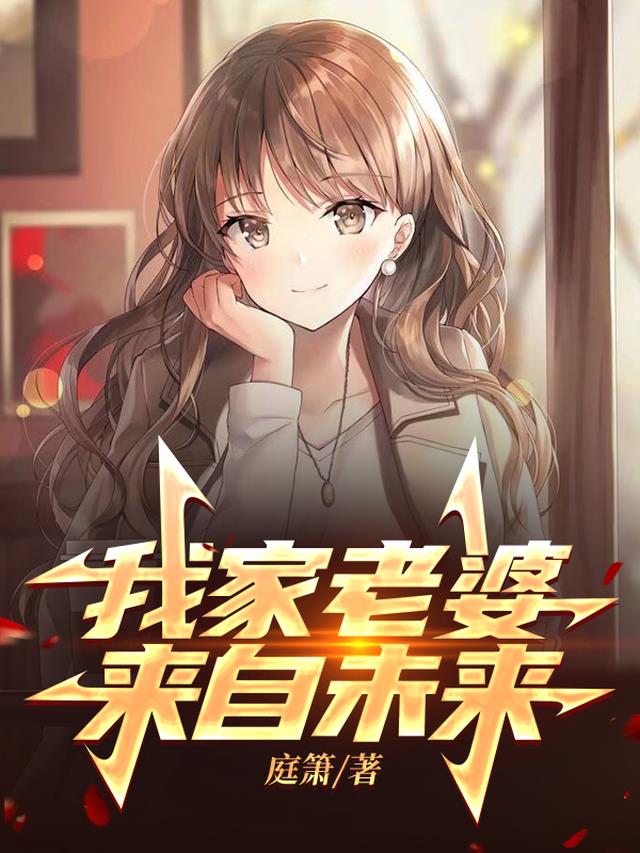 我家老婆来自未来